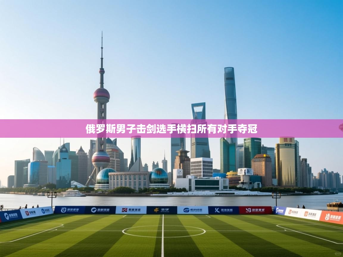 俄罗斯男子击剑选手横扫所有对手夺冠  第2张