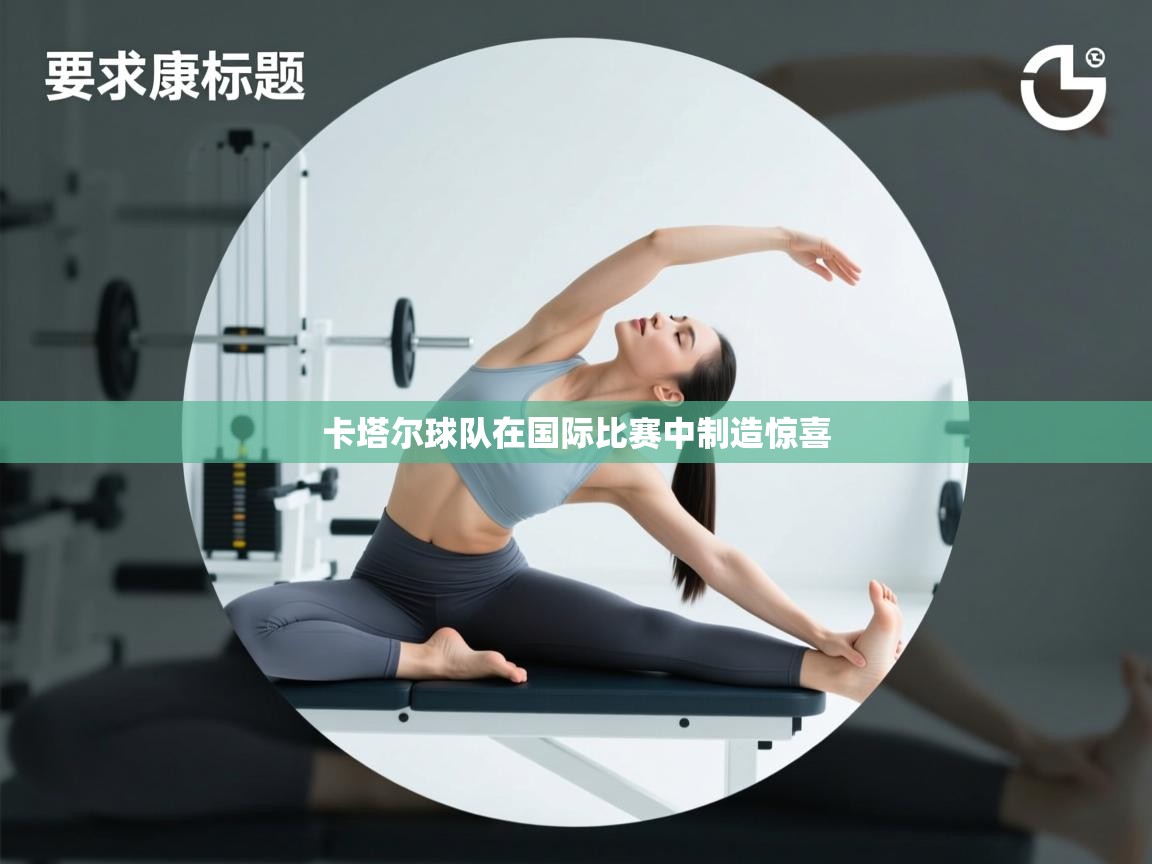 卡塔尔球队在国际比赛中制造惊喜  第1张