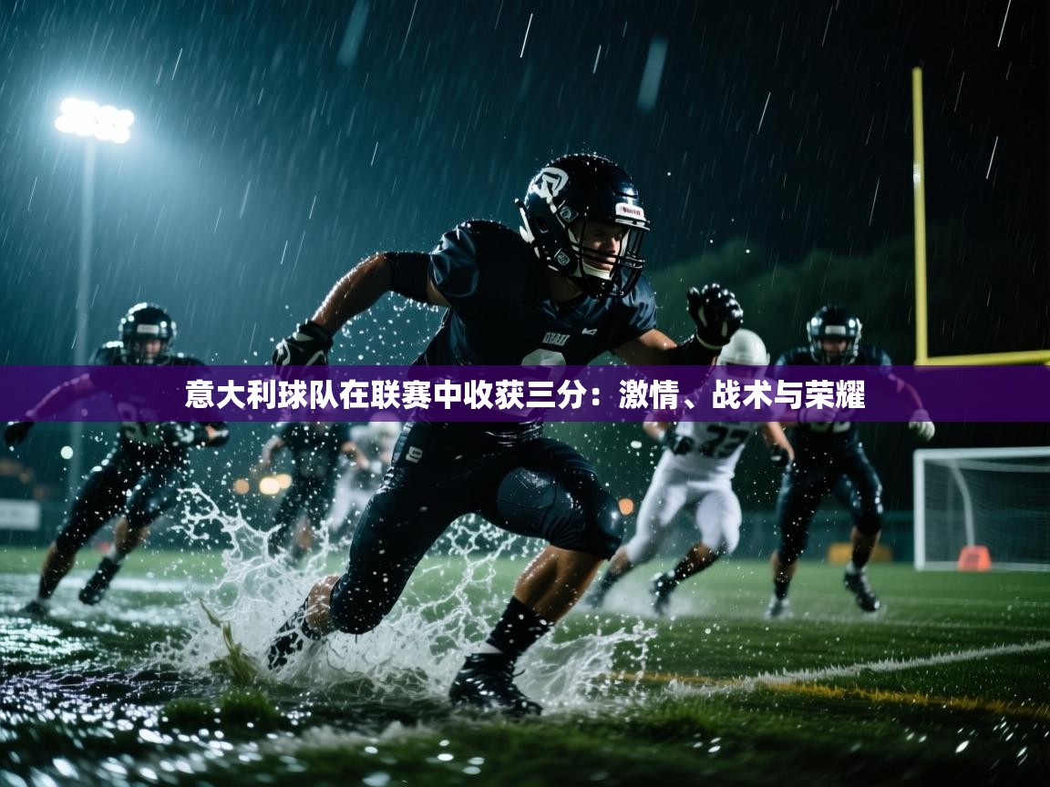 意大利球队在联赛中收获三分：激情、战术与荣耀  第1张