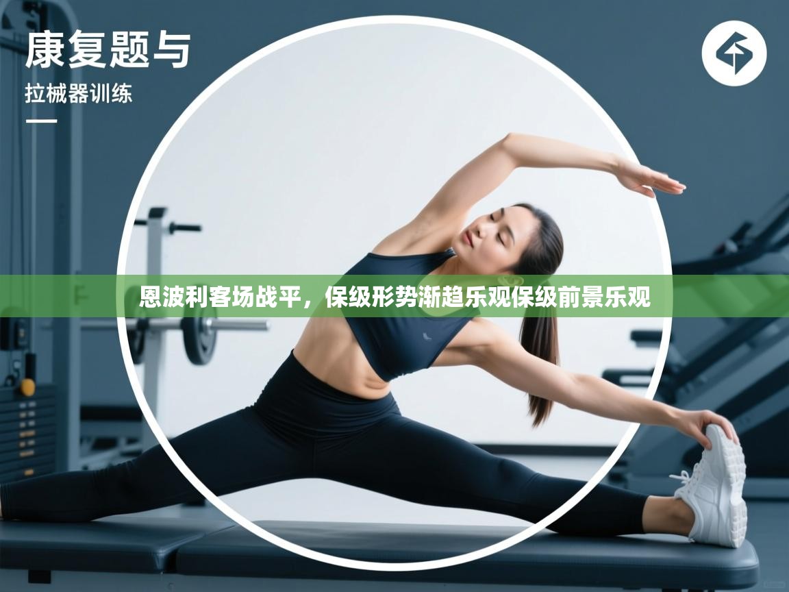 恩波利客场战平，保级形势渐趋乐观保级前景乐观  第2张