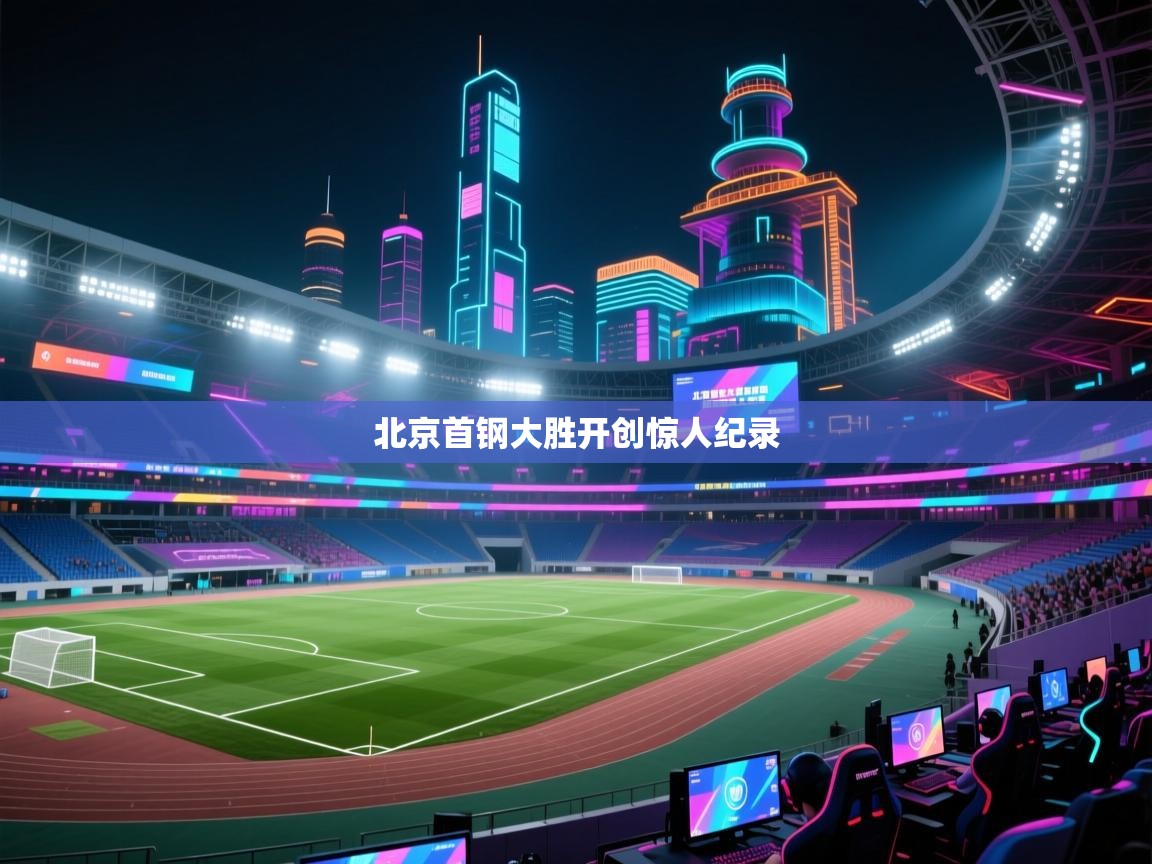 北京首钢大胜开创惊人纪录  第2张