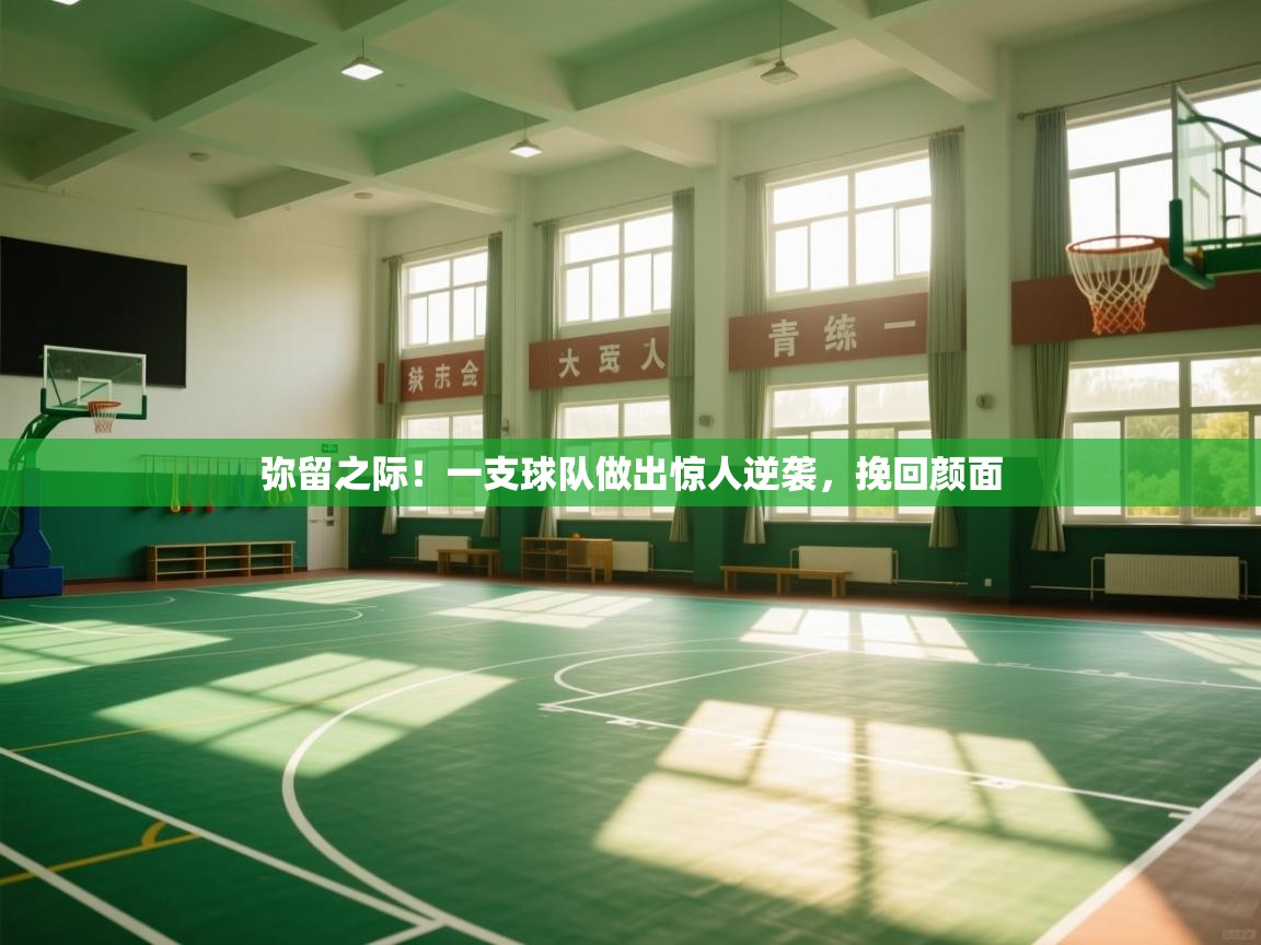 弥留之际！一支球队做出惊人逆袭，挽回颜面  第2张