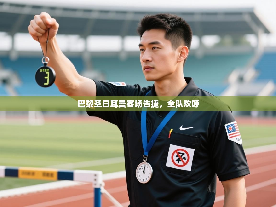 巴黎圣日耳曼客场告捷，全队欢呼  第1张