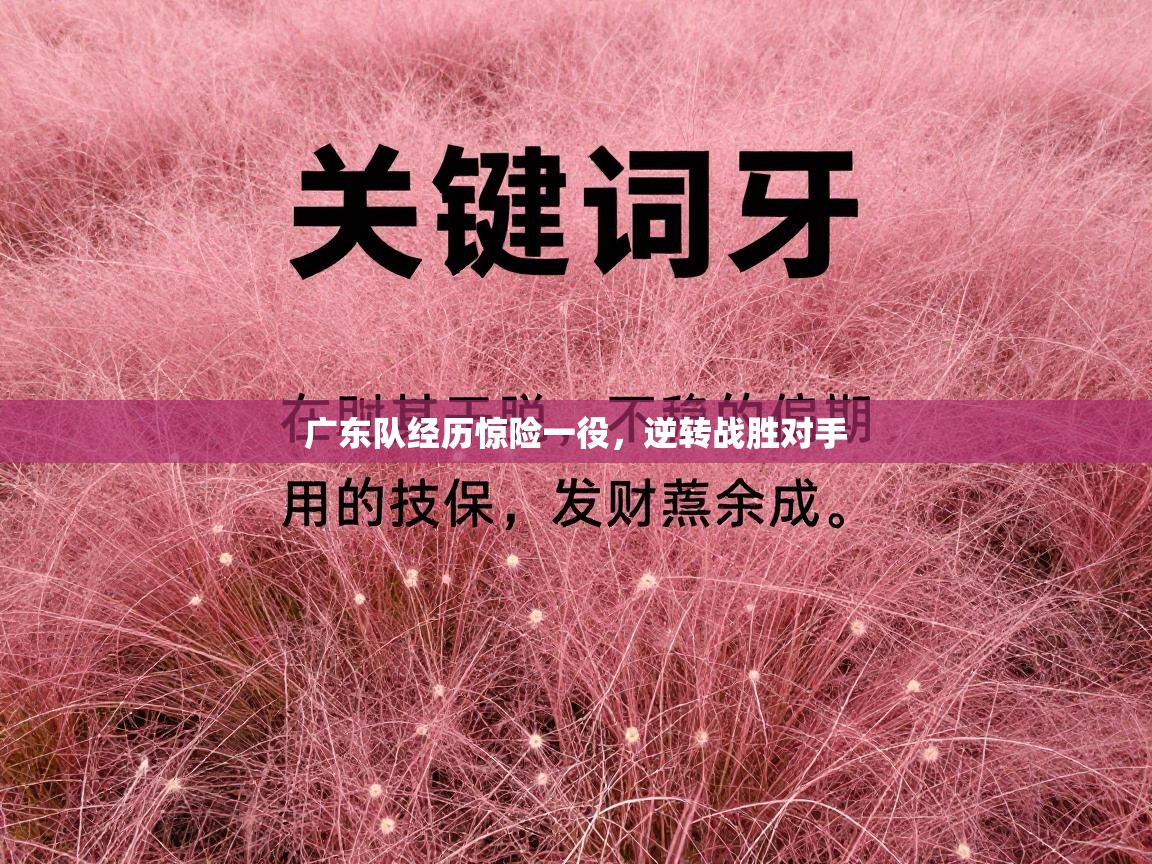 广东队经历惊险一役，逆转战胜对手  第1张