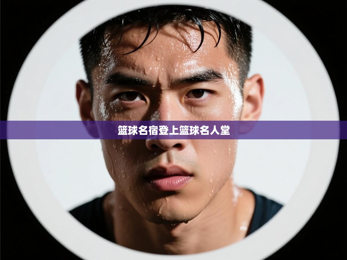 篮球名宿登上篮球名人堂 第1张
