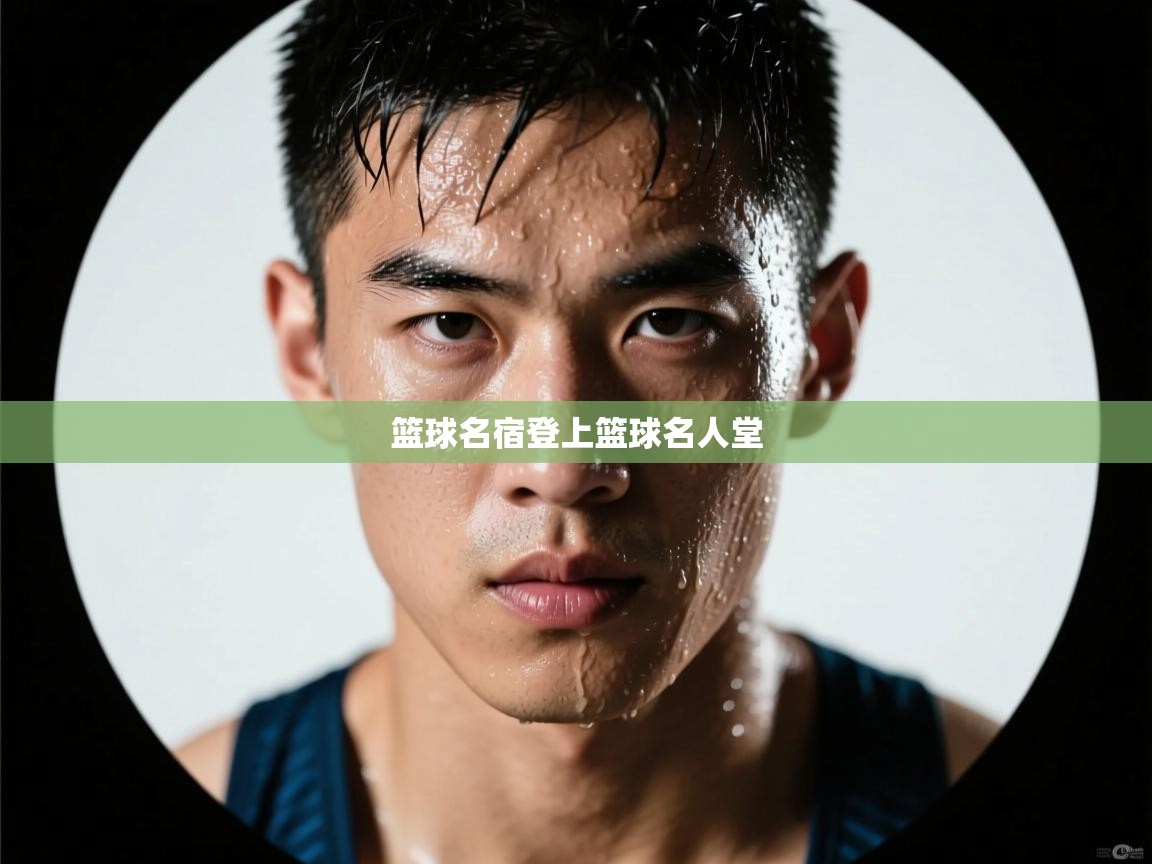 篮球名宿登上篮球名人堂 第2张