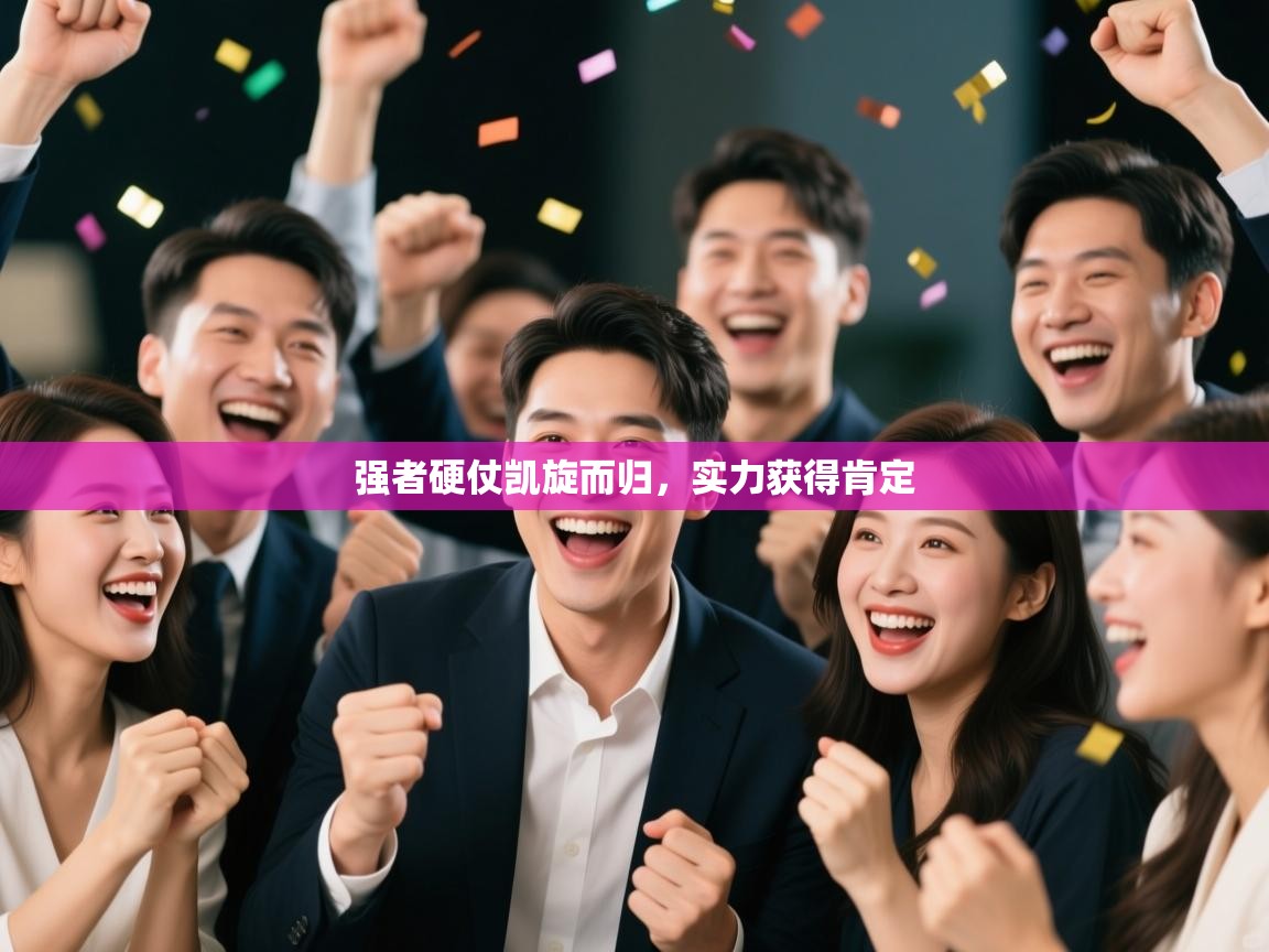强者硬仗凯旋而归，实力获得肯定  第1张