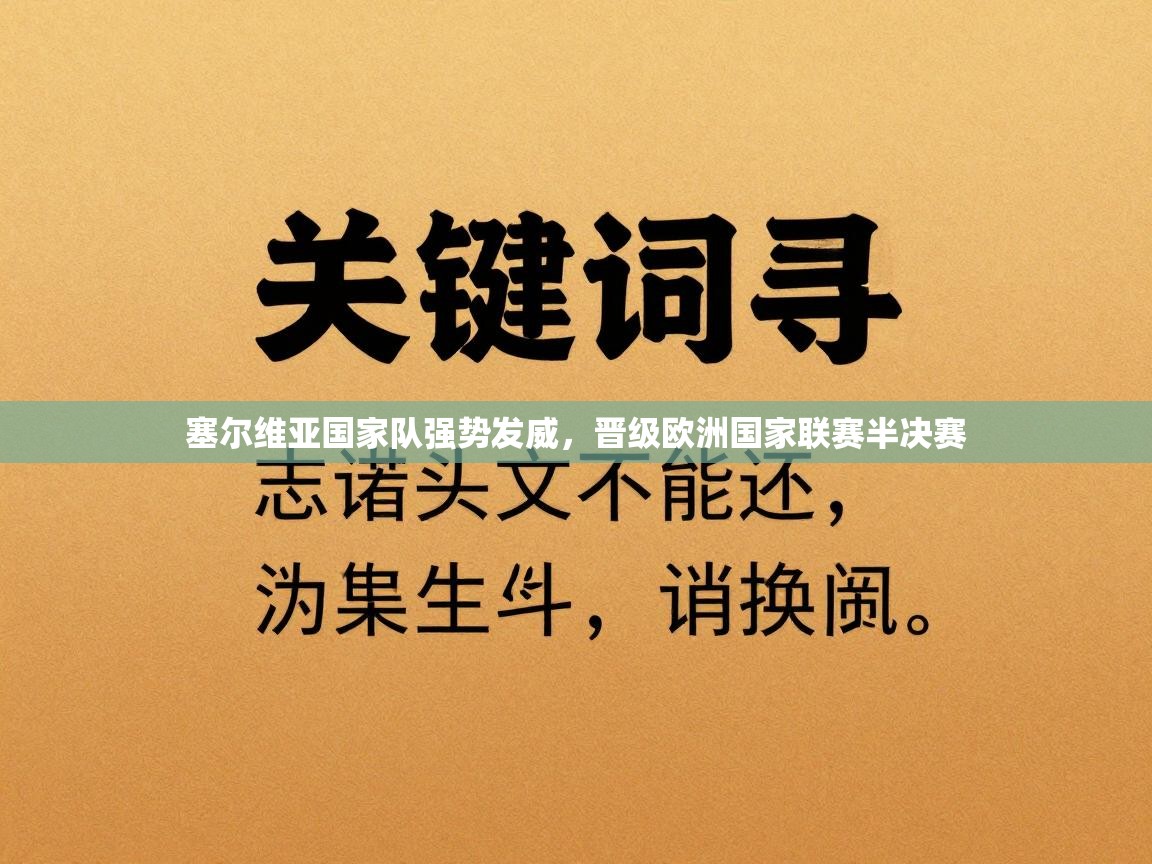 塞尔维亚国家队强势发威，晋级欧洲国家联赛半决赛  第2张