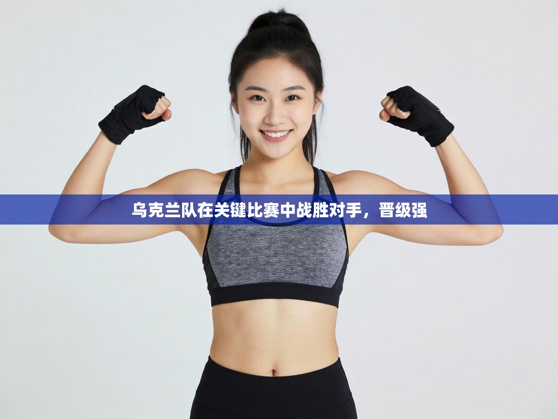 乌克兰队在关键比赛中战胜对手，晋级强  第1张