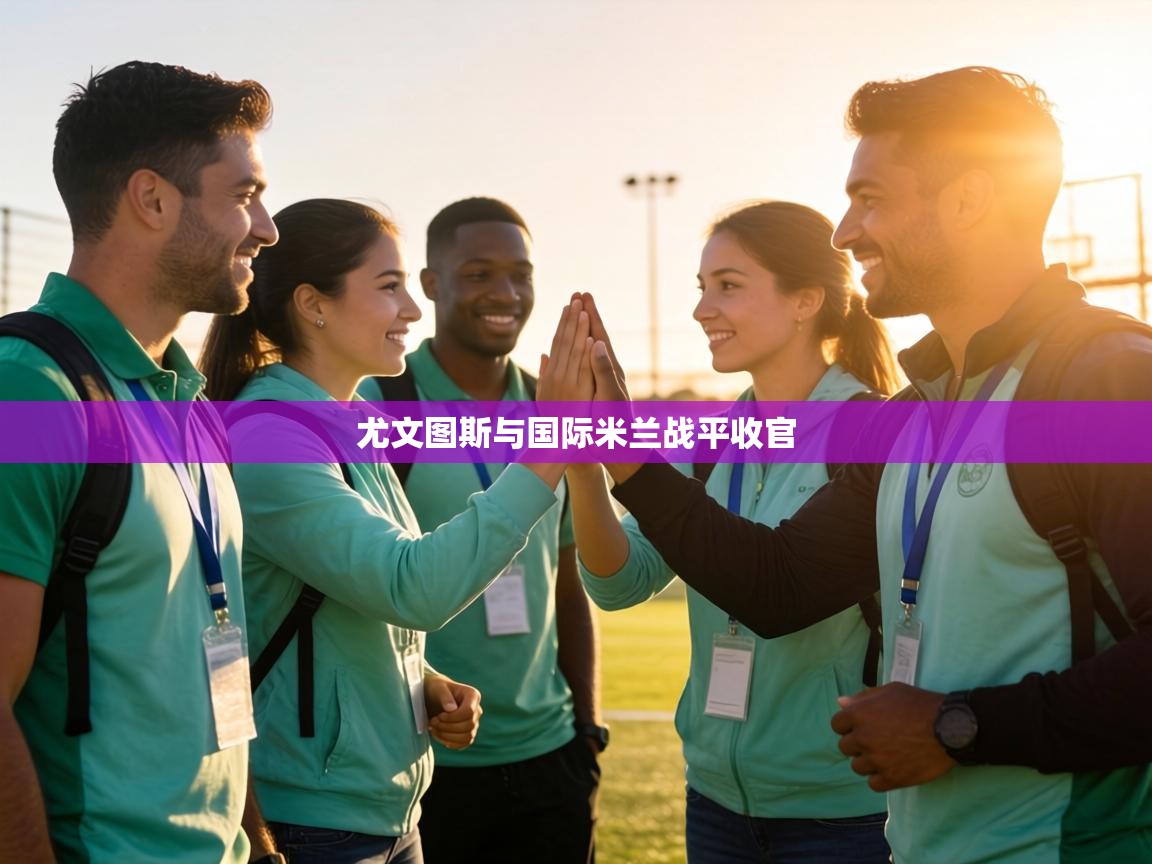 尤文图斯与国际米兰战平收官  第1张