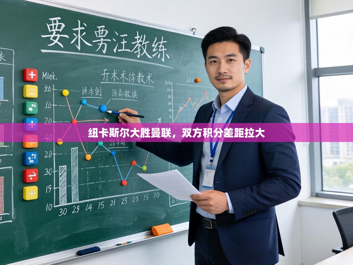 纽卡斯尔大胜曼联,双方积分差距拉大 第2张